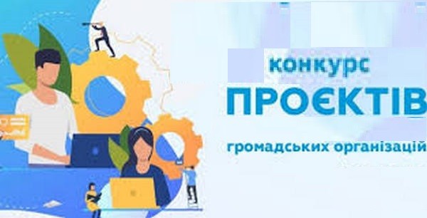Конкурс проєктів громадських організацій